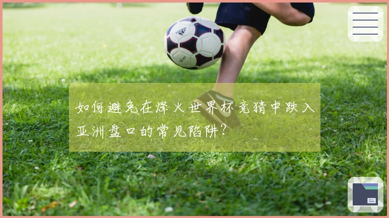 如何避免在烽火世界杯竞猜中跌入亚洲盘口的常见陷阱？