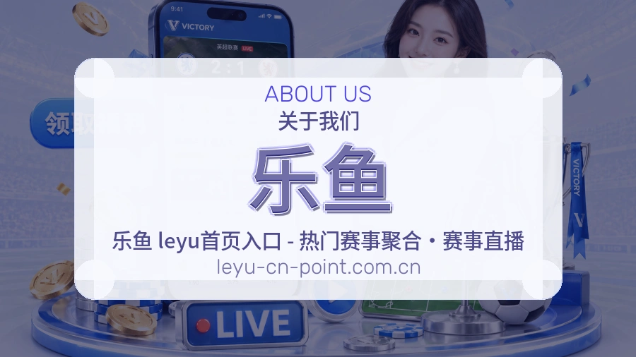 乐鱼品牌介绍